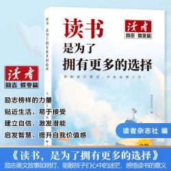 读者励志蝶变篇学习不是为了别人而是你自己读书是为了拥有更多的选择全新正版读者杂志精选励志美文文摘作文