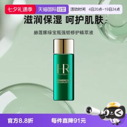 赫莲娜 HR/赫莲娜HR绿宝瓶强韧修护精萃液补水保湿30ml旅行装