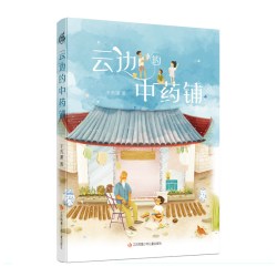 《云边的中药铺》