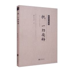 祝，一切安好（平装）