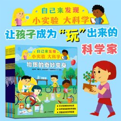 自己来发现:小实验大科学系列(12册)6-9岁萨莉·摩根麦克米伦世纪科普套装二十一世纪出版社