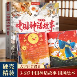 中国神话故事精装版注音版 古代神话传说故事集百科全书书345到6岁以上大班幼儿园宝宝入学