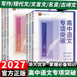 2027浙大优学高中语文专项突破高一二三新高考专项题型现代文言文阅读古诗文