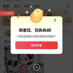 京东流感阳康圈子关注10京豆