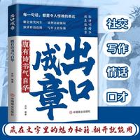 出口成章：腹有诗书气自华 职场沟通社交表达情感倾诉展现语言的魅力金句会说话 提升日常表达