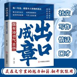 出口成章：腹有诗书气自华 职场沟通社交表达情感倾诉展现语言的魅力金句会说话 提升日常表达
