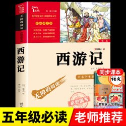 四大名著原著正版五年级下册必读正版的课外书三国演义西游记小学生版青少年版本快乐读书吧