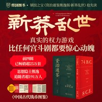 资治通鉴熊逸版五第5辑 新莽乱世 得到图书APP白话版中国通史书籍