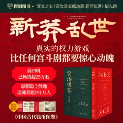 资治通鉴熊逸版五第5辑 新莽乱世 得到图书APP白话版中国通史书籍
