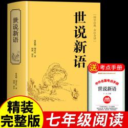 世说新语原著正版完整版初中版七年级上册必读正版的课外书八九年级初一课外阅读书籍配套人教版