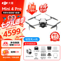 大疆 Mini 4 Pro 无人机迷你4入门级航拍高清专业智能避障超长续航