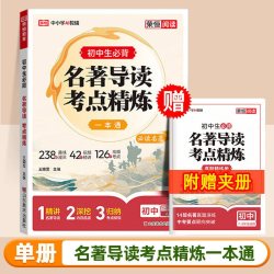 荣恒初中名著导读考点精炼一本通七八九年级通用版课外阅读教辅同步解读书中考考点