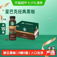 88VIP：星巴克 派克市场黑咖啡270ml*15瓶无糖0脂即饮咖啡饮料