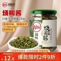 川娃子 烧椒酱 佐餐式调味酱 230g
