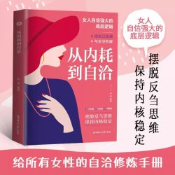 从内耗到自洽正版远离精神内耗摆脱焦虑 摆脱反刍思维 保持内核稳定 给自己松绑与生活