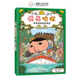 屁屁侦探桥梁版5-来自遗址的求救信