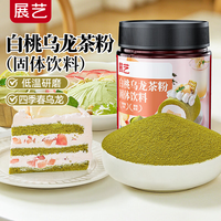 展艺 白桃乌龙茶粉70g水果花茶粉冲饮冷泡茶奶茶冲泡烘焙粉饮品原料