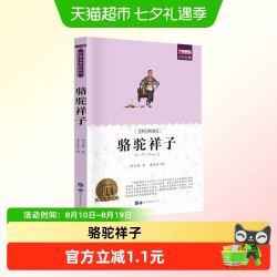 老舍《骆驼祥子》