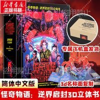 怪奇物语：逆界启封3D立体书 美国莱因哈特立体书工作室 正版授权精装简中版