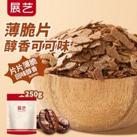 展艺 可可味薄脆片250g 黄油饼干木糠杯蛋糕夹心装饰甜点烘焙原料