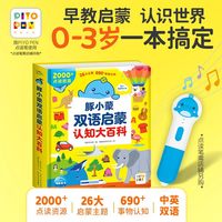 双语启蒙认知大百科豚小蒙小鸡球球点读笔0123岁幼儿宝宝早教启蒙