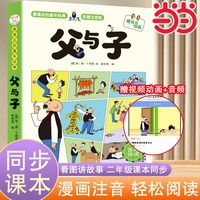 当当网 父与子书全集 看图讲故事彩色注音版 全套漫画书作文适合小学生看一年级二年级上册