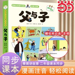 当当网 父与子书全集 看图讲故事彩色注音版 全套漫画书作文适合小学生看一年级二年级上册