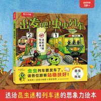 乐乐趣童书 出发吧,虫虫列车 太喜欢火车了 名家想象力绘本系列3-6岁牛窪良太儿童想象力