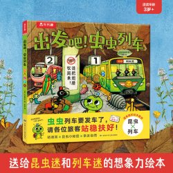 乐乐趣童书 出发吧,虫虫列车 太喜欢火车了 名家想象力绘本系列3-6岁牛窪良太儿童想象力