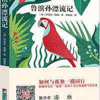 经典新读:鲁滨孙漂流记