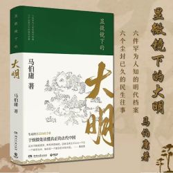 显微镜下的大明