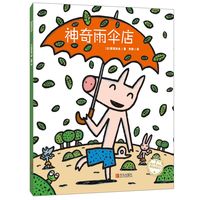 当当网正版童书 神奇雨伞店绘本宫西达也神奇物品系列3-6周岁硬壳精装者图画故事书睡前故事亲子