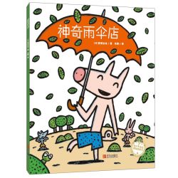 当当网正版童书 神奇雨伞店绘本宫西达也神奇物品系列3-6周岁硬壳精装者图画故事书睡前故事亲子