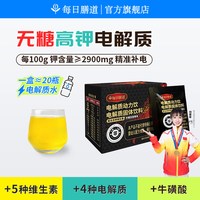 每日膳道 运动电解质冲剂粉*20包无糖电解质水健身维生素固体饮料动力饮