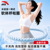 安踏 冰豆豆软体呼啦圈收腹加重美腰燃脂收腹健身塑性减肥成人男女通用 蓝色-三斤-【散热冰豆豆