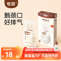 世喜 透明储奶袋 一次性母乳储存小号便携装 辅食奶粉分装袋120ml*30片