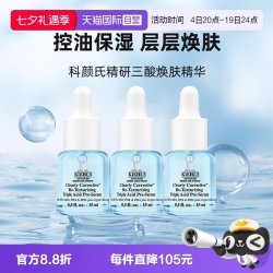 科颜氏 Kiehl＇s/科颜氏精研三酸焕肤精华15ml*3溜溜瓶小样