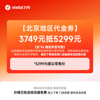 九号 Fz系列 3749元抵5299元 代金券 到门店选颜色