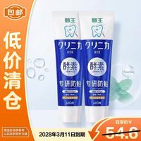 临期品：狮王 齿力佳酵素专研防蛀牙膏留兰香薄荷130g*2 包装随机