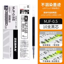 斑马牌 MJF-0.5 中性笔替芯 黑色 0.5mm 10支装