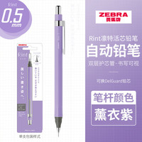 斑马牌 MA130 Rint凛特活芯铅笔 0.5mm绘图活动铅笔学生用 薰衣紫0.5mm