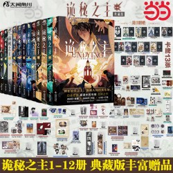 当当网 诡秘之主15册 苏鲁奇幻文学