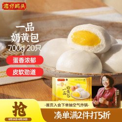 湾仔码头 一品奶黄包 20只 700g