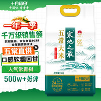 十月稻田 寒地之最 五常大米 5kg