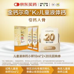 钙尔奇 儿童液体钙10ml*2条返10元回购券