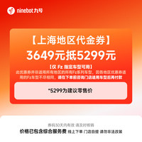 九号 Fz系列 3649元抵5299元 代金券 到门店选颜色