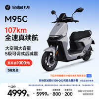 九号 远航家M95C电动摩托车超长续航智能两轮摩托车 到门店选颜色
