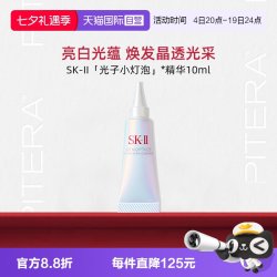 SK-II 光子小灯泡精华10ml