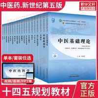 官方正版】中医药教材全套