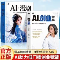 杜子建新书AI创业破局AI漫剧正版零基础ai漫剧制作AI变现创富指南